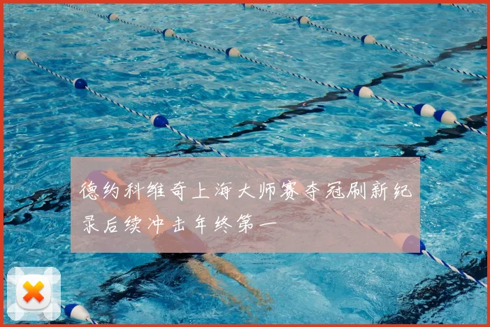 德约科维奇上海大师赛夺冠刷新纪录后续冲击年终第一