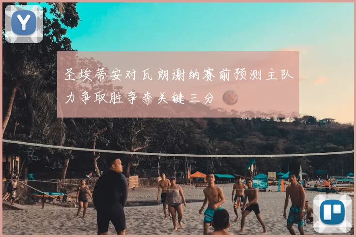 圣埃蒂安对瓦朗谢纳赛前预测主队力争取胜争夺关键三分