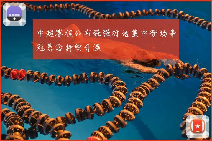 中超赛程公布强强对话集中登场争冠悬念持续升温