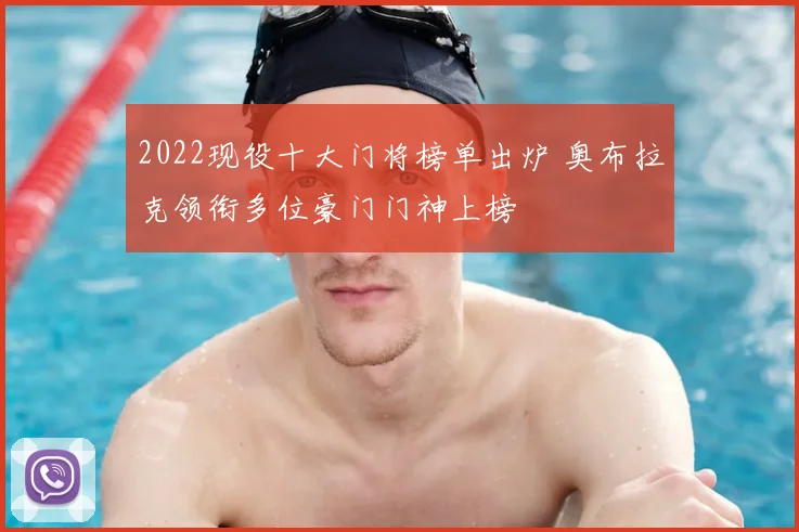 2022现役十大门将榜单出炉 奥布拉克领衔多位豪门门神上榜