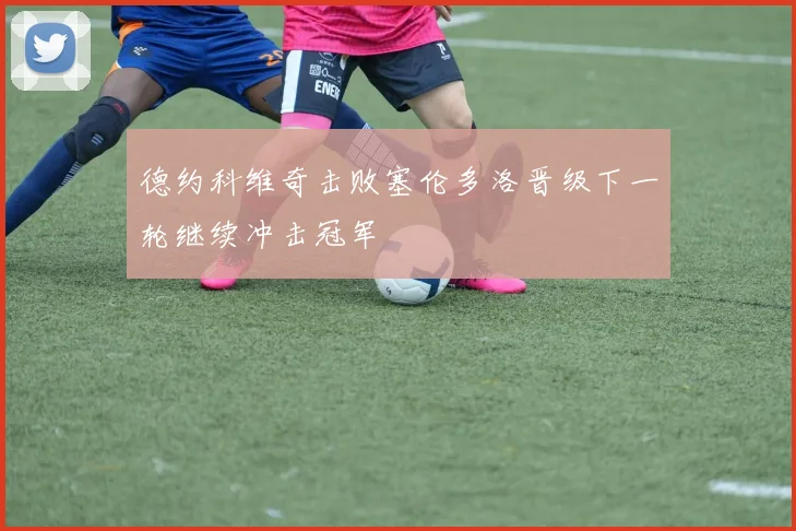 德约科维奇击败塞伦多洛晋级下一轮继续冲击冠军