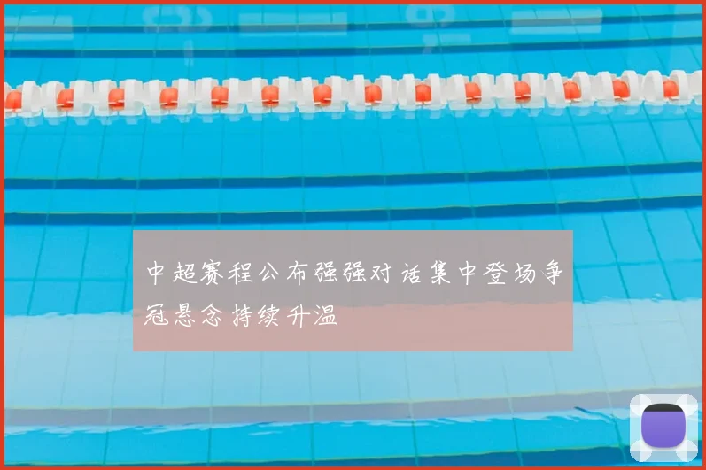 中超赛程公布强强对话集中登场争冠悬念持续升温